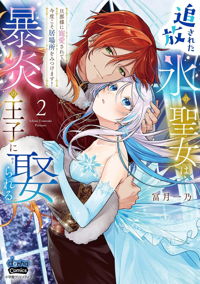 Tsuihousareta Koori no Seijo wa Bouen no Ouji ni Metorareru 2