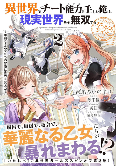I got a Cheat Ability in a Different World, and Become Extraordinary Even in the Real World Girls Side 2 - Karei naru Otome-tachi no Bouken wa Sekai wo Kaeta -