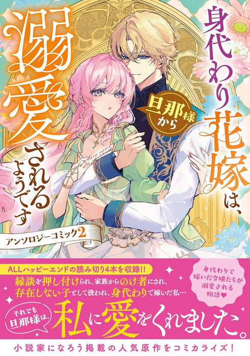 Migawari Hanayome wa, Danna-sama kara Dekiaisareru you desu Anthology Comic 2