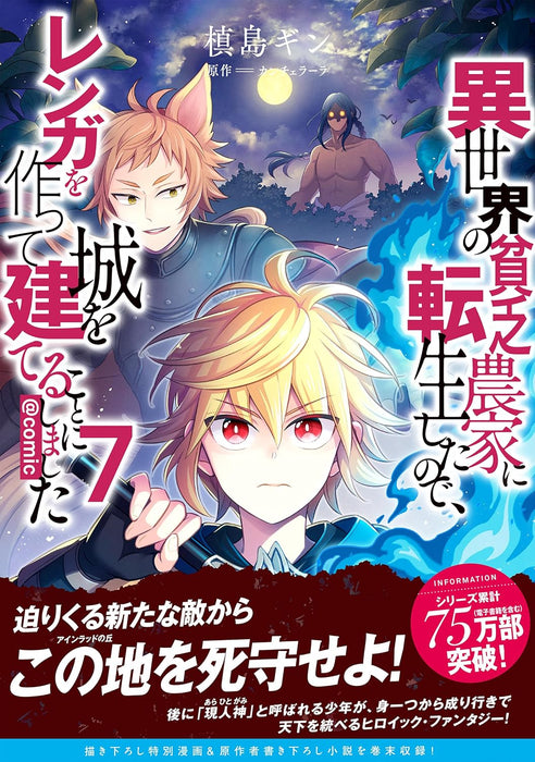 Isekai no Binbou Nouka ni Tensei shita node, Renga wo Tsukutte Shiro wo Tateru Koto ni Shimashita @COMIC 7