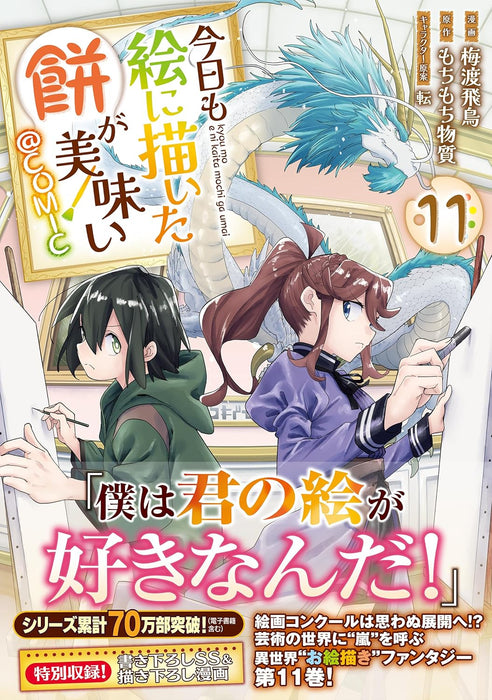 Kyou mo E ni Kaita Mochi ga Umai @COMIC 11