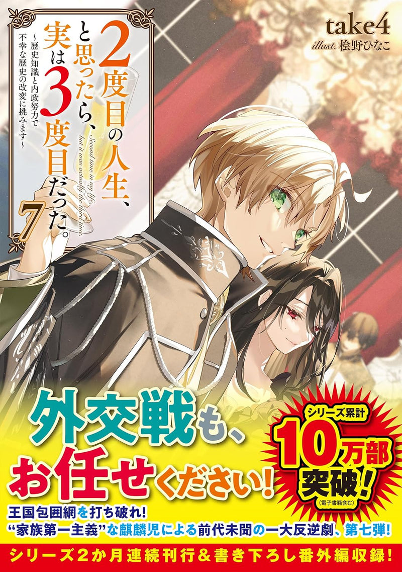 2-dome no Jinsei, to Omottara, Jitsu wa 3-dome Datta. 7 - Rekishi Chishiki to Naisei Doryoku de Fukou na Rekishi no Kaihen ni Idomimasu - (Light Novel)