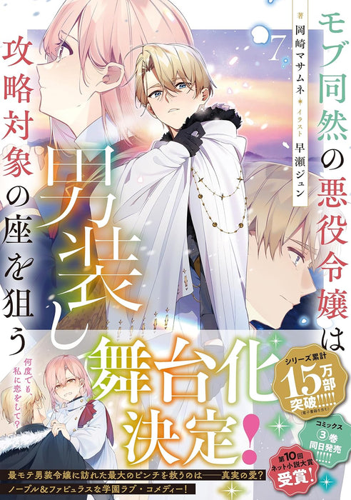 Mob Douzen no Akuyaku Reijou wa Dansou Shite Kouryaku Taishou no Za wo Nerau 7 (Light Novel)