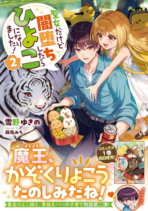 Seijo Dakedo Yami Ochi Shitara Hiyoko ni Narimashita! 2 (Light Novel)