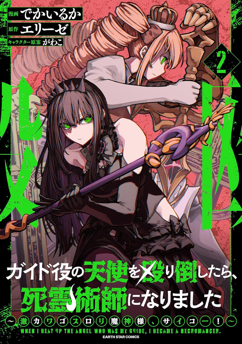 Guide Yaku no Tenshi wo Naguritaoshitara, Shiryou Jutsushi ni Narimashita - Gekikawa Goth Loli Majin-sama, Saikou! -2