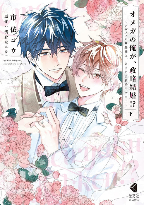 Omega no Ore ga, Seiryaku Kekkon!? - Alpha no Danna-sama to, Amaama Shinkon Seikatsuchuu! - Part 3