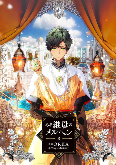 The Fantasie of a Stepmother (Aru Mamahaha no Marchen) 8