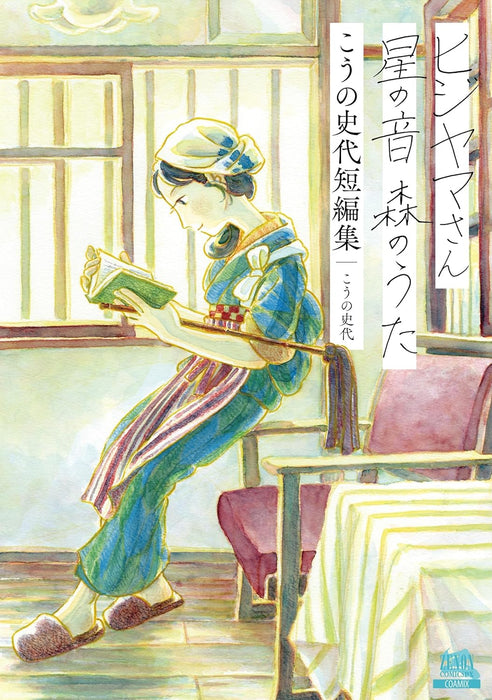 Hijiyama-san, Hoshi no Oto, Mori no Uta Fumiyo Kono Short Story Collection