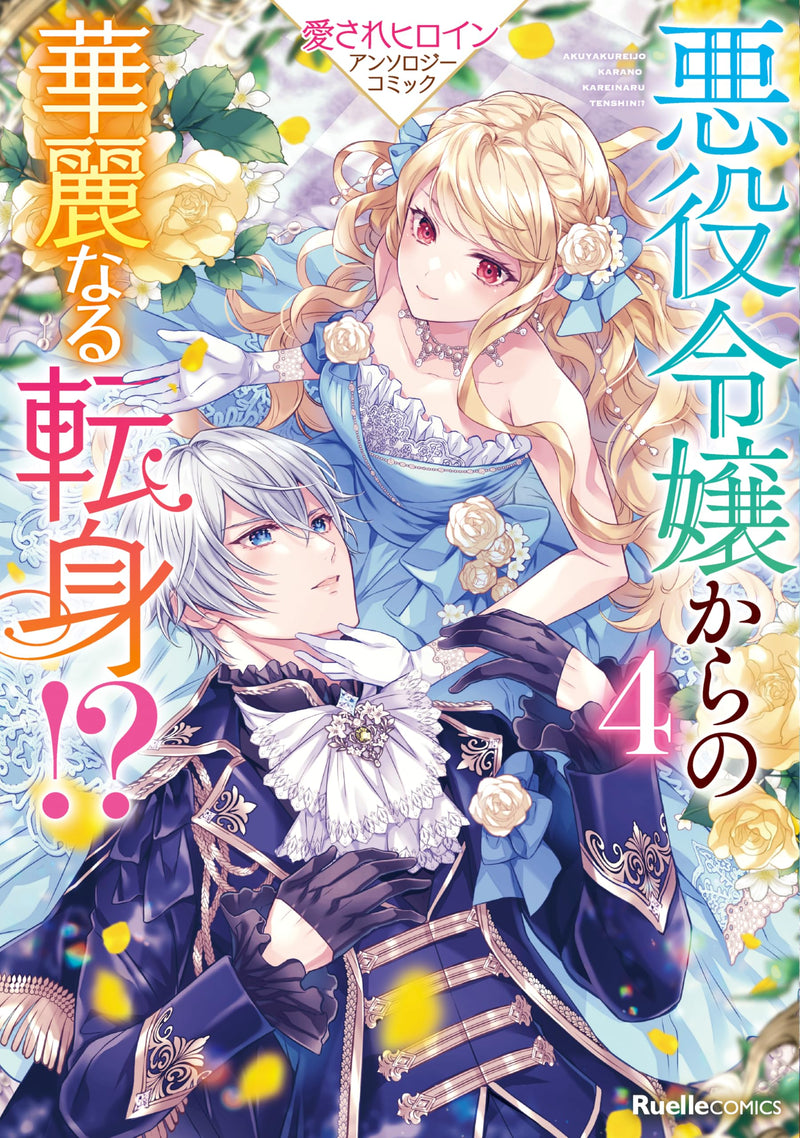 Akuyaku Reijou kara no Karei naru Tenshin!? Aisare Heroine Anthology Comic 4