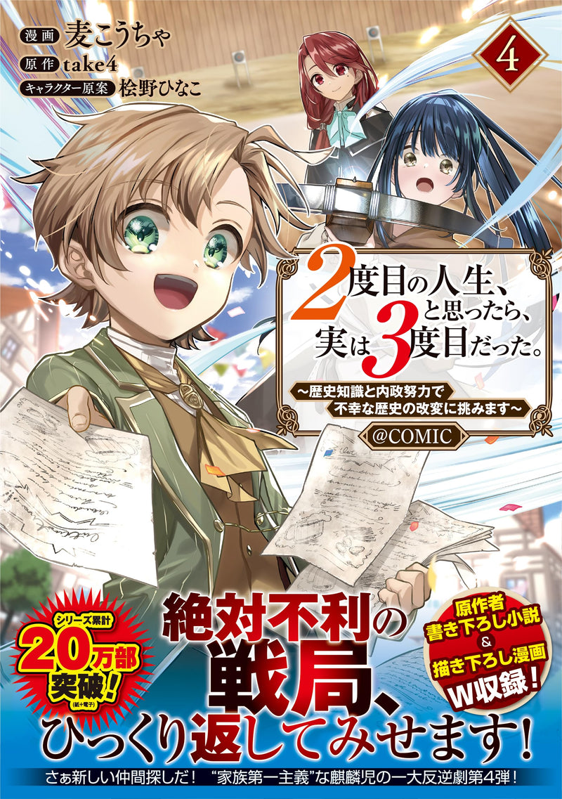 2-dome no Jinsei, to Omottara, Jitsu wa 3-dome Datta. - Rekishi Chishiki to Naisei Doryoku de Fukou na Rekishi no Kaihen ni Idomimasu - @COMIC 4
