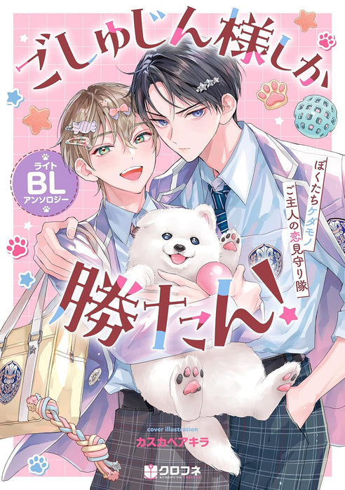 Goshujin-sama Shika Katan! Light BL Anthology - Bokutachi Kedamono Goshujin no Koi Mimamoritai -