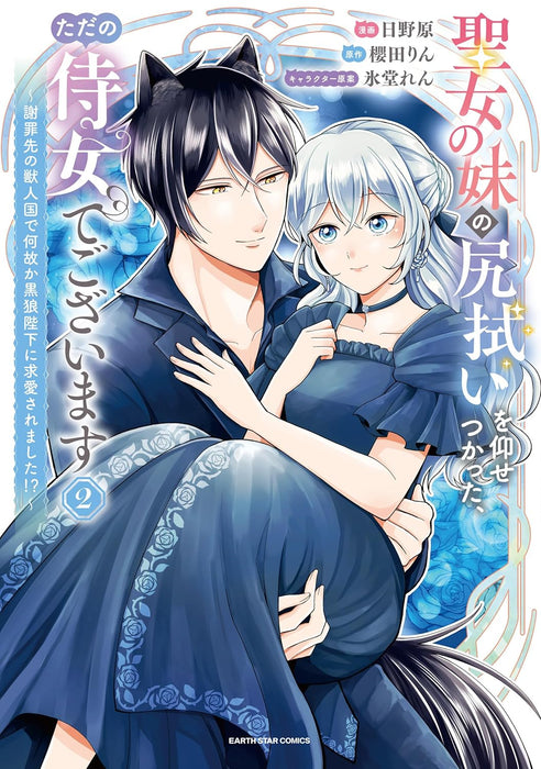 Seijo no Imouto no Shirinugui wo Ousetsukatta, Tada no Jijo de Gozaimasu - Shazaisaki no Juujinkoku de Nazeka Kokurouheika ni Kyuuai saremashita!? - 2