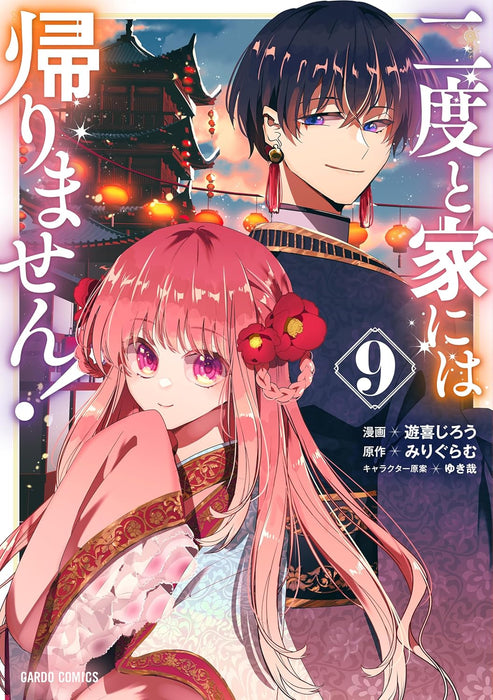 Nido to Ie ni wa Kaerimasen! 9