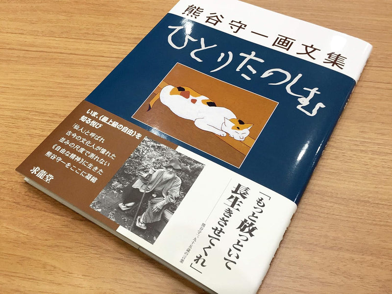 Hitori Tanoshimu: Morikazu Kumagai Art Collection