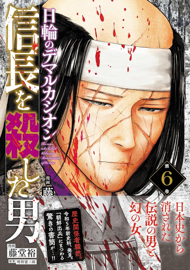 Nobunaga wo Koroshita Otoko: Nichirin no Demarcation 6