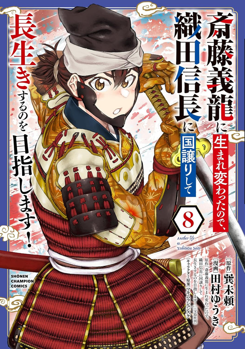 Saitou Yoshitatsu ni Umarekawatta node, Oda Nobunaga ni Kuni Yuzurishite Nagaiki suru no wo Mezashimasu! 8