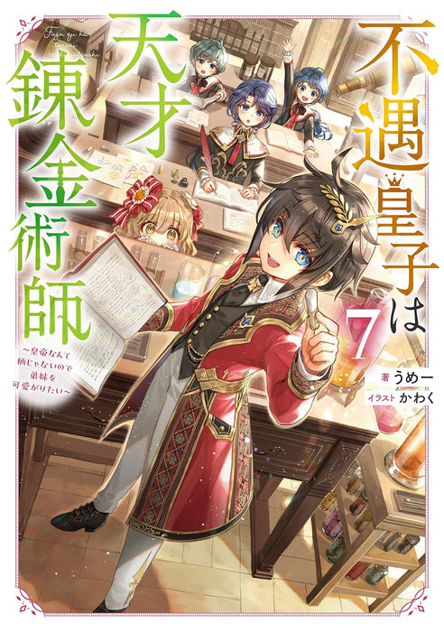 Fuguu Ouji wa Tensai Renkinjutsushi 7 - Koutei Nante Gara Janai no de Teimai wo Kawaigaritai - (Light Novel)
