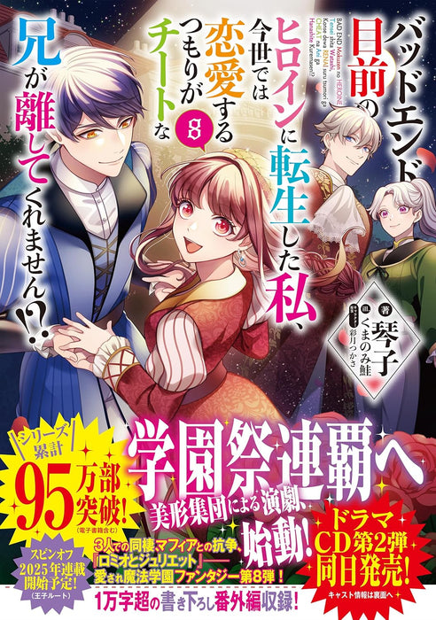 Bad End Mokuzen No Heroine Ni Tensei Shita Watashi, Konse De Wa Renai Suru Tsumori Ga Cheat Na Ani Ga Hanashite Kuremasen!? 8 (Light Novel)