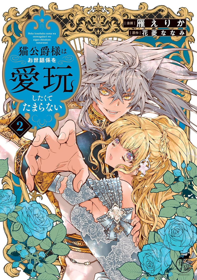 Neko Koushaku-sama wa Osewagakari wo Aigan Shitakute Tamaranai  2