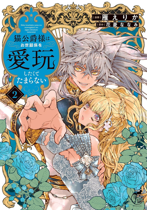 Neko Koushaku-sama wa Osewagakari wo Aigan Shitakute Tamaranai  2