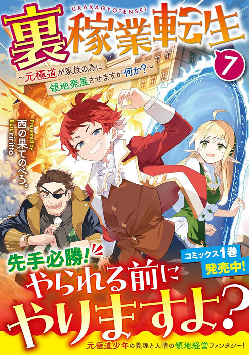 Ura Kagyou Tensei 7 - Moto Gokudou ga Kazoku no Tame ni Ryouchi Hatten Sasemasu ga Nani ka? - (Light Novel)