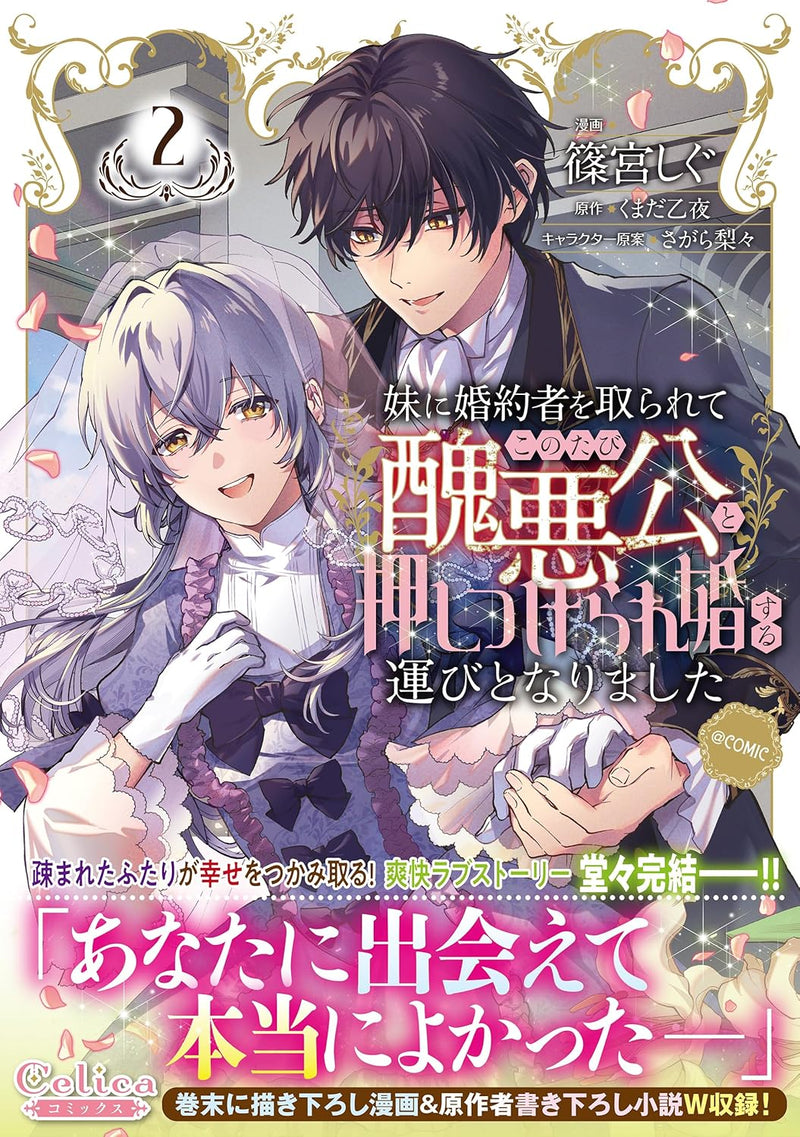 Imouto ni Konyakusha wo Torarete Kono Tabi Shuuakukou to Oshitsukerarekon suru Hakobi to Narimashita @COMIC 2