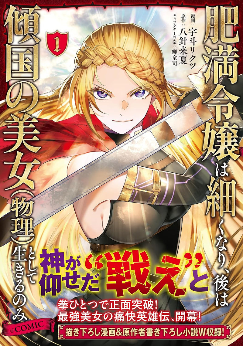 Himan Reijou wa Hosoku nari, Ato wa Keikoku no Bijo (Butsuri) to shite Ikiru nomi @COMIC 1