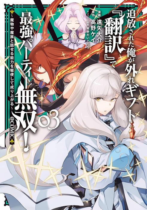 Tsuihou sareta Ore ga Hazure Gift 'Honyaku' de Saikyou Party Musou! - Mamono ya Mazoku to Hanaseru Nouryoku wo Kushishite Nariagaru - @COMIC 3