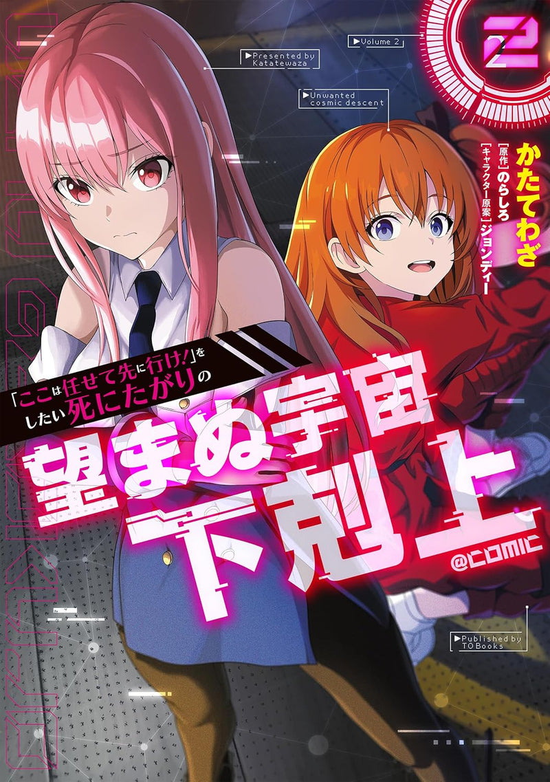 "Koko wa Makasete Sakini Ike!" wo shitai Shinitagari no Nozomanu Uchuu Gekokujou @COMIC 2