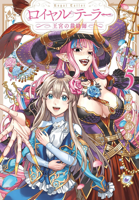 Royal Tailor - Oukyuu no Saihoushi 5