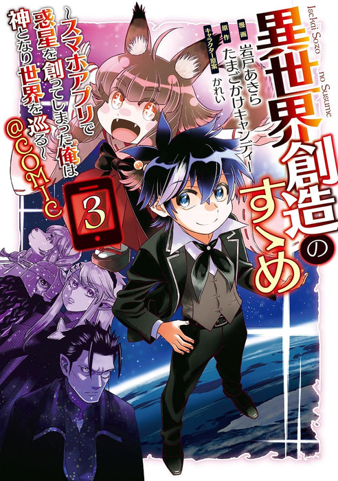 Isekai Souzou no Susume - Smartphone App de Wakusei wo Tsukutte Shimatta Ore wa Kami to Nari Sekai wo Meguru - @COMIC 3