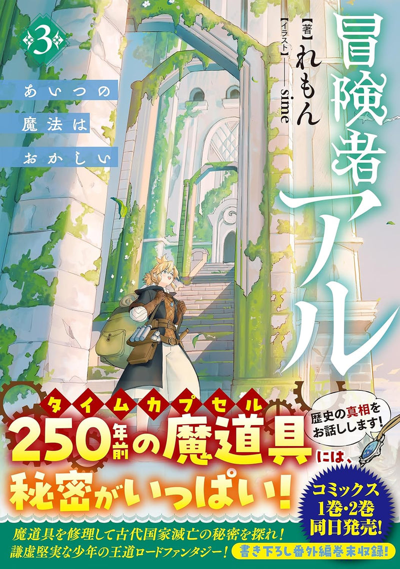 Boukensha Al 3 Aitsu no Mahou wa Okashii (Light Novel)