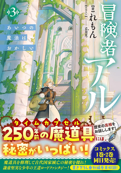 Boukensha Al 3 Aitsu no Mahou wa Okashii (Light Novel)