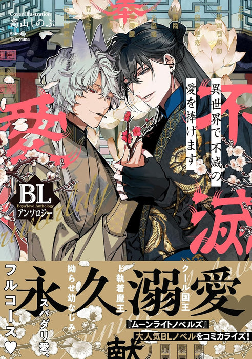 Isekai de Fumetsu no Ai wo Sasagemasu BL Anthology