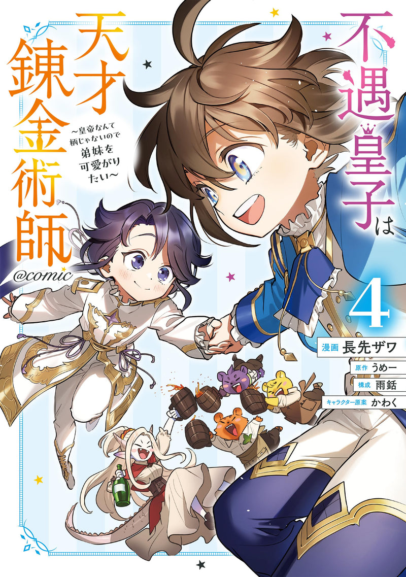 Fuguu Ouji wa Tensai Renkinjutsushi - Koutei Nante Gara Janai no de Teimai wo Kawaigaritai - @COMIC 4