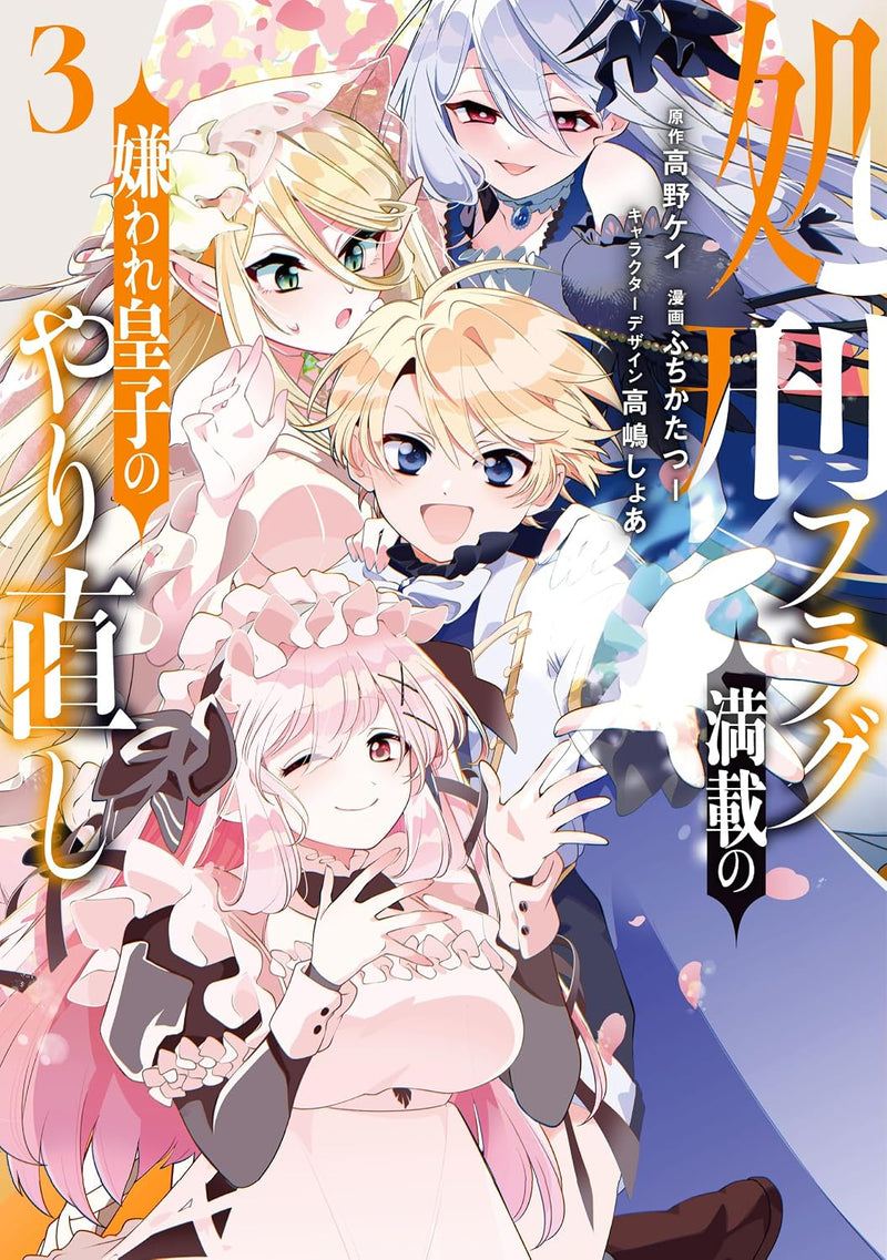 Shokei Flag Mansai no Kiraware Ouji no Yarinaoshi 3