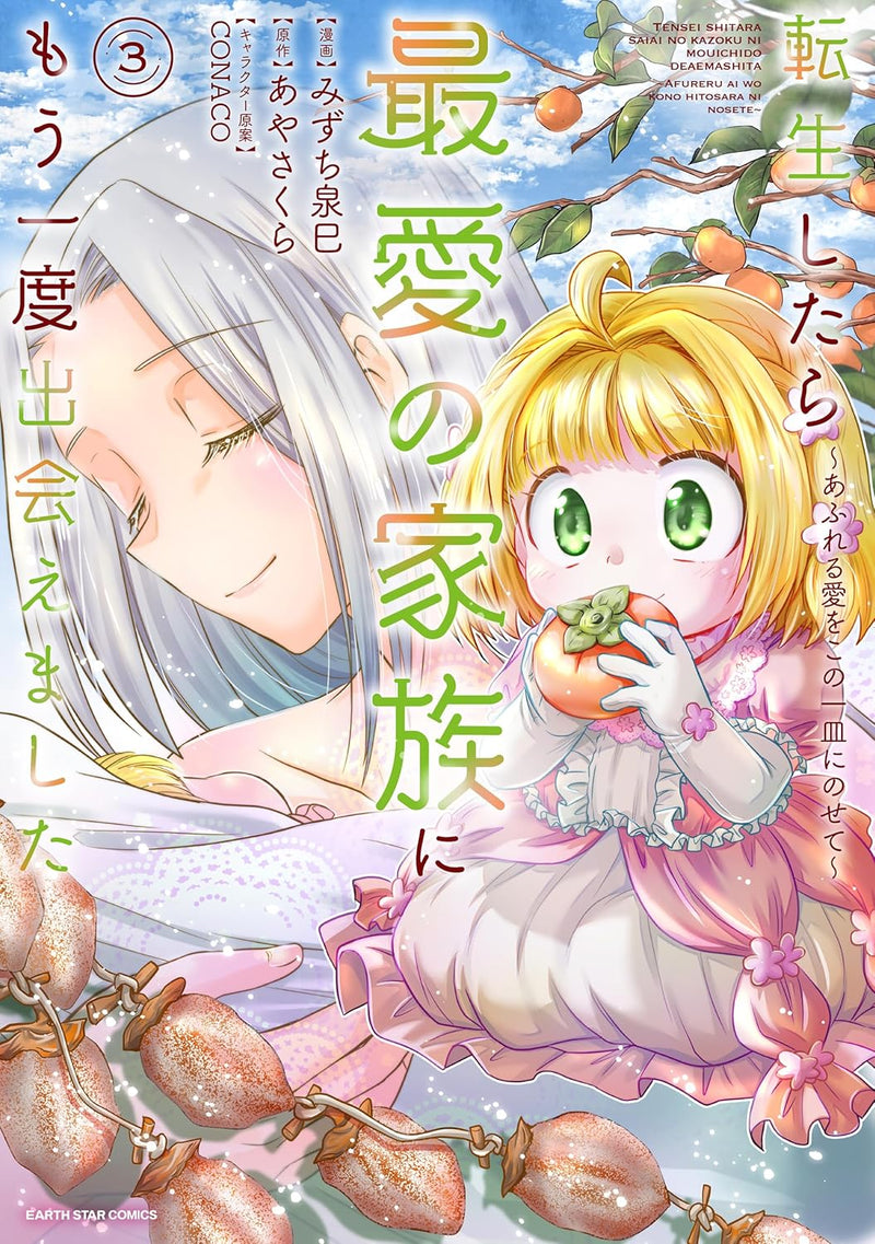 Tensei shitara Saiai no Kazoku ni Mouichido Deaemashita - Afureru Ai wo Kono Hitosara ni Nosete - 3