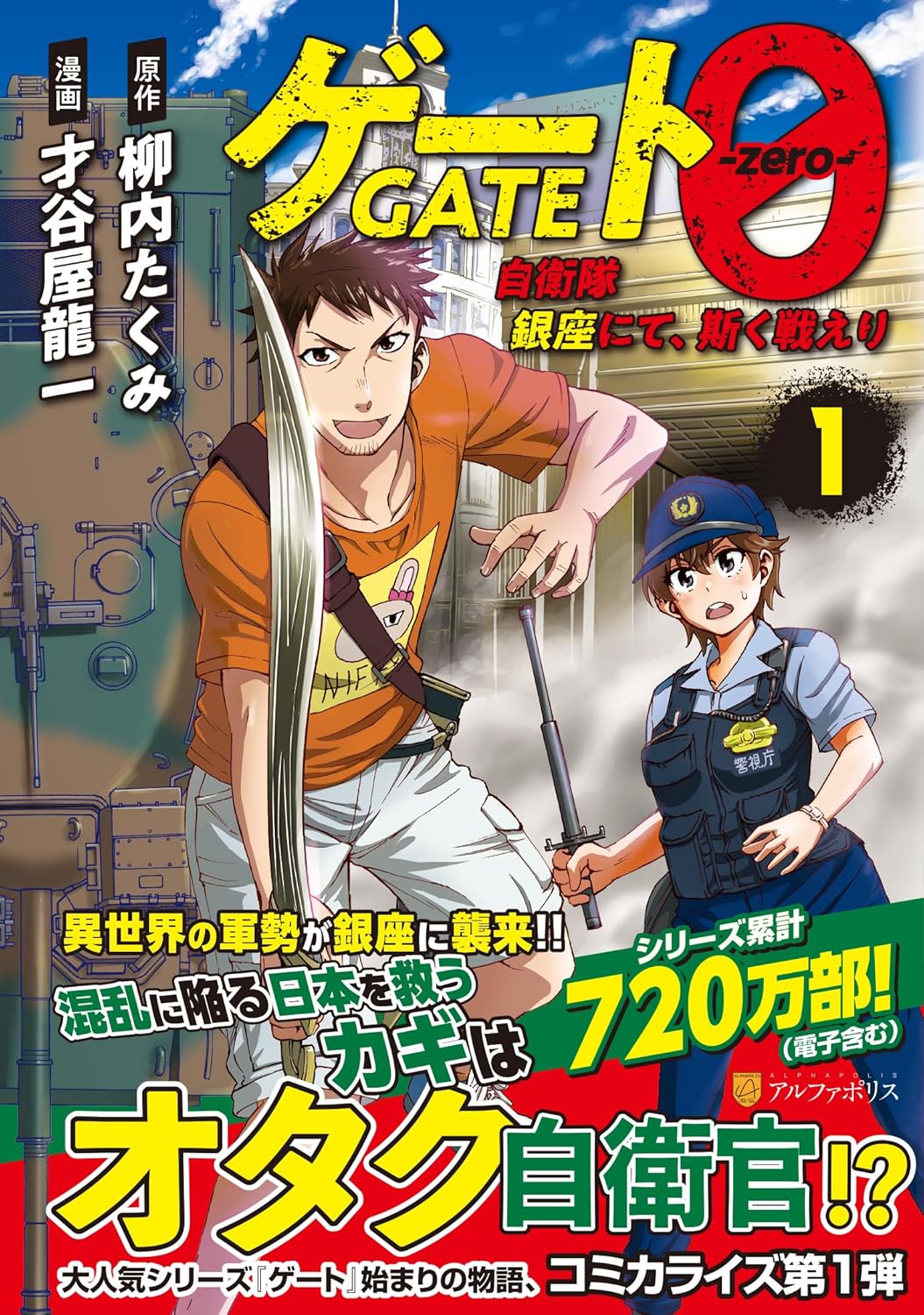 Gate 0 - zero -: Jieitai Ginza nite, Kaku Tatakaeri 1 — Japanese