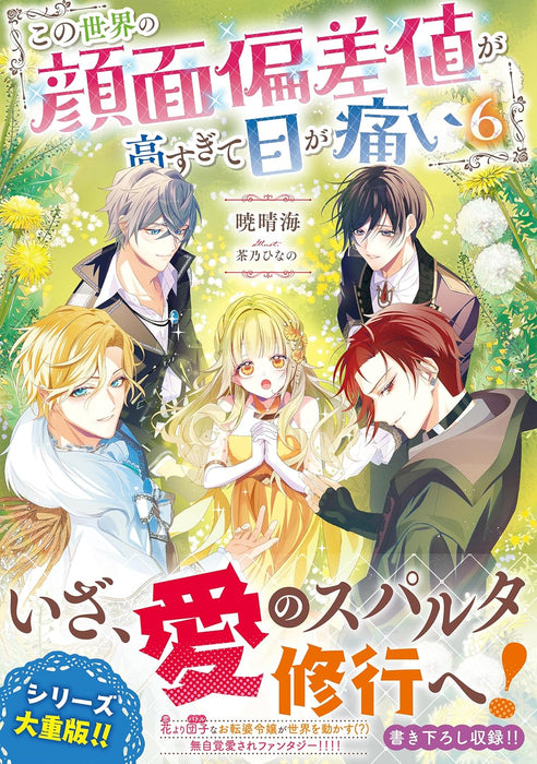 Kono Sekai no Ganmen Hensachi ga Takasugite Me ga Itai 6 (Light Novel)