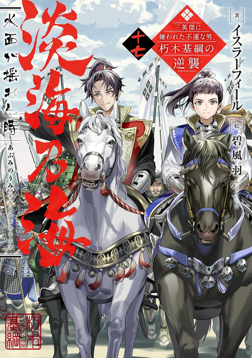 Afumi no Umi: Minamo ga Yureru Toki - Saneiketsu ni Kirawareta Fuun na Otoko, Kutsuki Mototsuna no Gyakushuu - 17 (Light Novel)