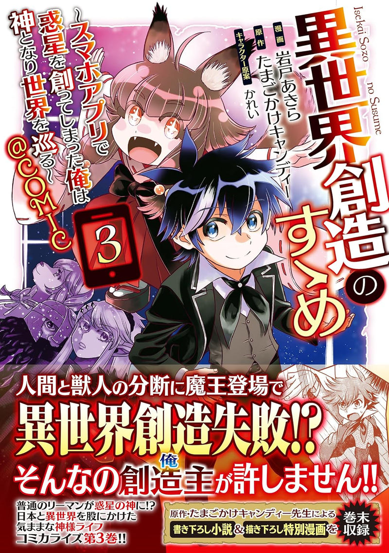 Isekai Souzou no Susume - Smartphone App de Wakusei wo Tsukutte Shimatta Ore wa Kami to Nari Sekai wo Meguru - @COMIC 3