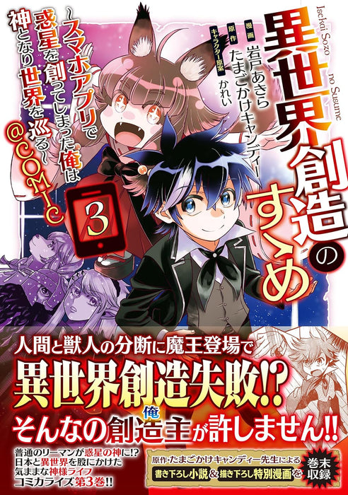 Isekai Souzou no Susume - Smartphone App de Wakusei wo Tsukutte Shimatta Ore wa Kami to Nari Sekai wo Meguru - @COMIC 3