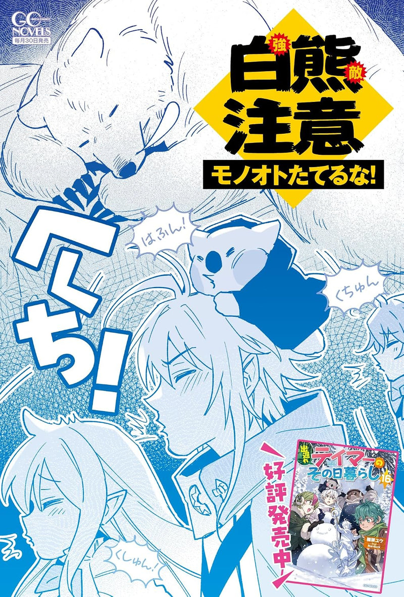 Deokure Tamer no Sonohigurashi 16 (Light Novel)