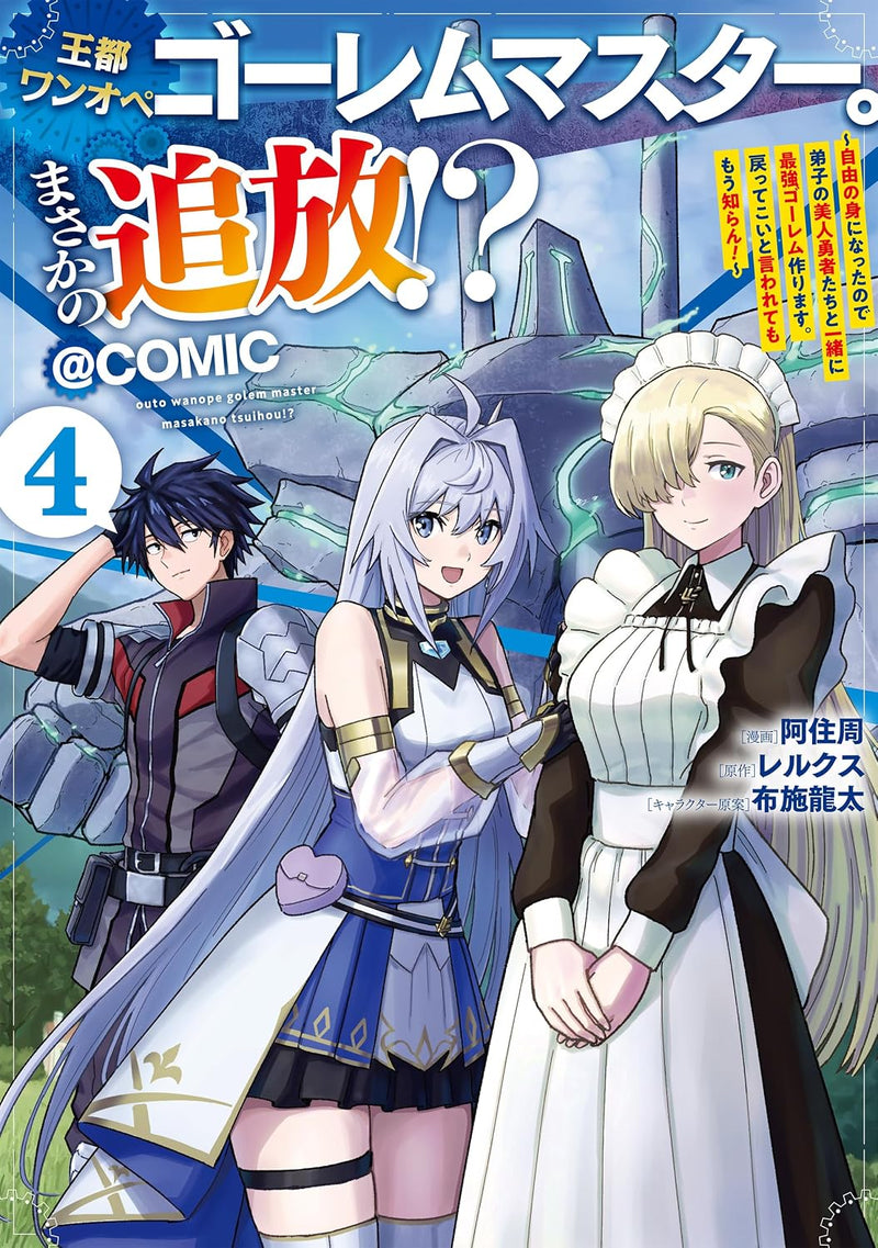 Outo One Operation Golem Master. Masaka no Tsuihou!? Jiyuu no Mi ni Natta node Deshi no Bijin Yuusha-tachi to Issho ni Saikyou Golem Tsukurimasu. Modottekoi to Iwaretemo Mou Shiran! @COMIC 4