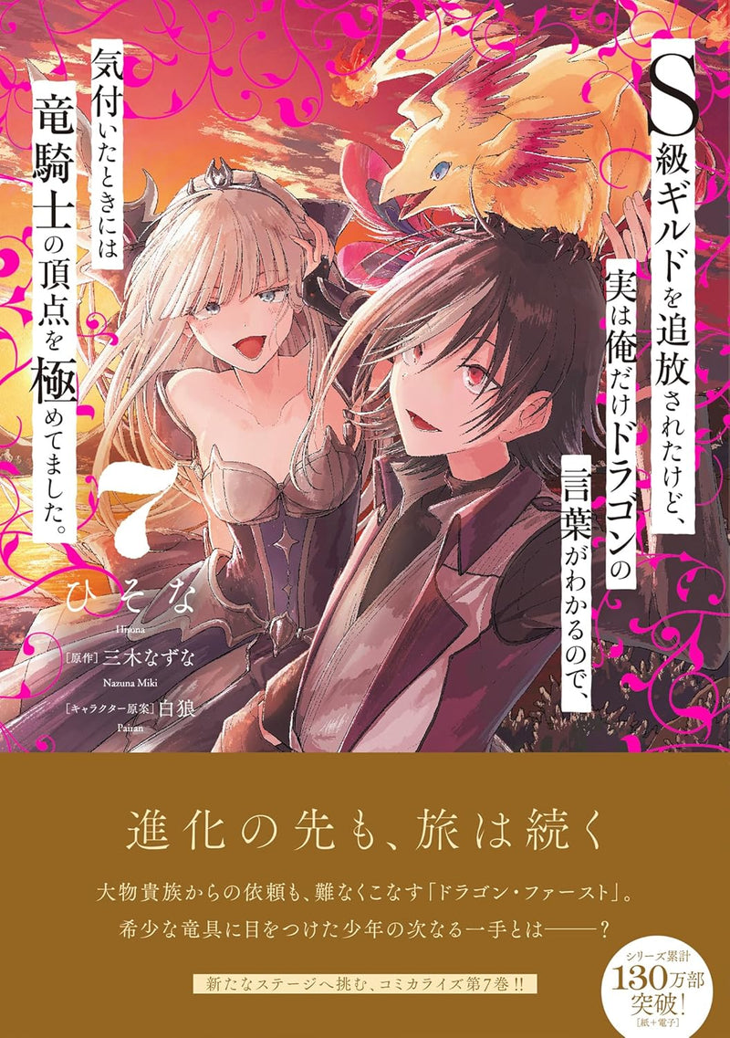 S-kyuu Guild wo Tsuihousareta kedo, Jitsu wa Ore dake Dragon no Kotoba ga Wakaru no de, Kidzuita Toki ni wa Ryuu Kishi no Chouten wo Kiwametemashita. 7