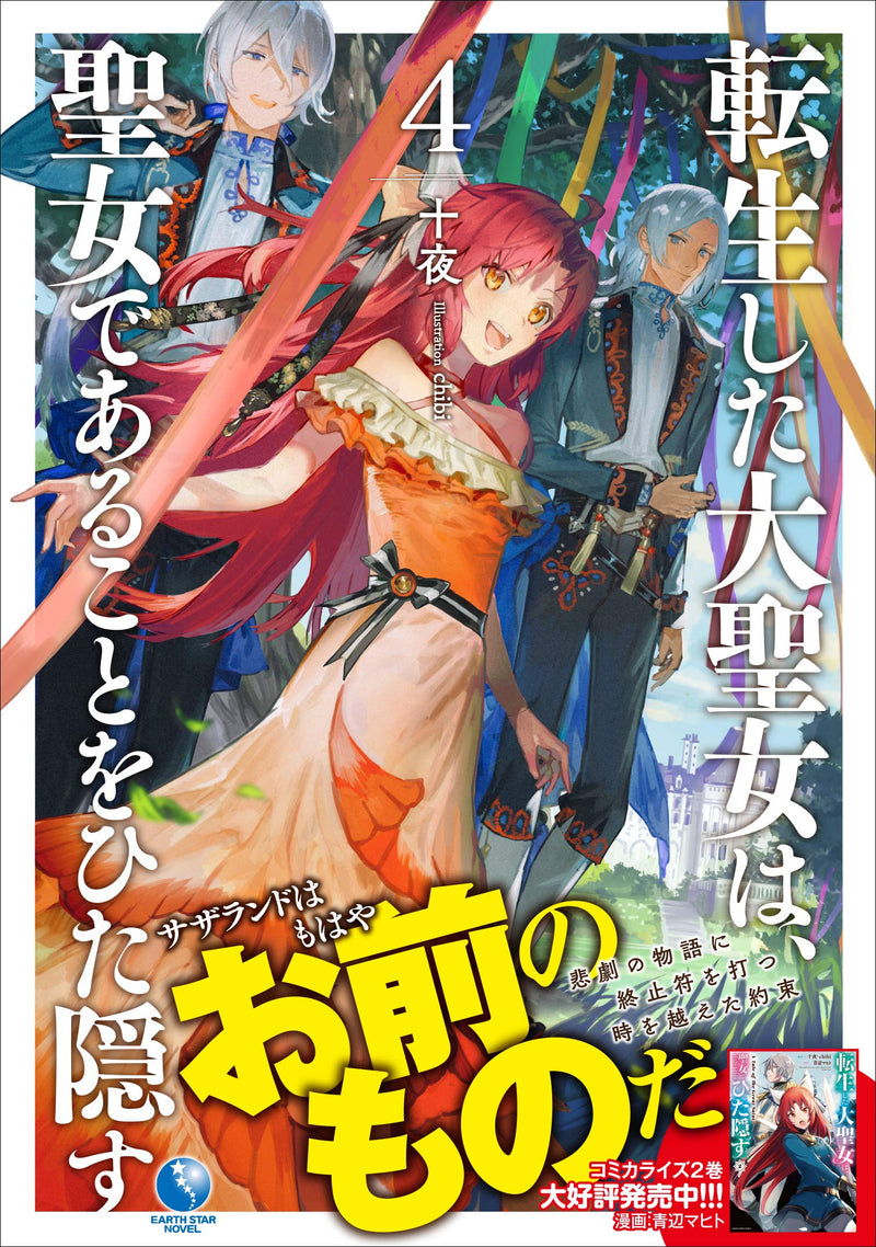 Tensei shita Daiseijo wa, Seijo de Aru Koto wo Hitakakusu 4 (Light Novel)
