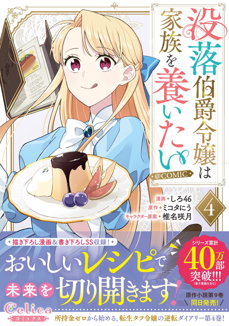 Botsuraku Hakushaku Reijou wa Kazoku wo Yashinaitai @COMIC 4