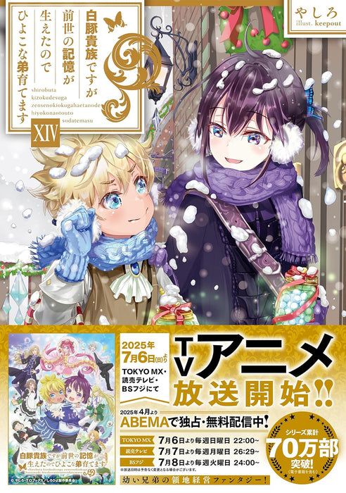 Shirobuta Kizoku desu ga Zense no Kioku ga Haeta node Hiyoko na Otouto Sodatemasu 14 (Light Novel)