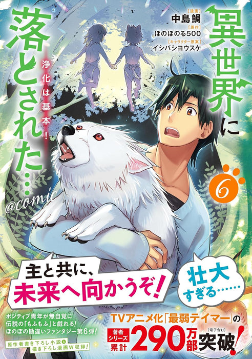 Isekai ni Otosareta... Jouka wa Kihon! @COMIC 6