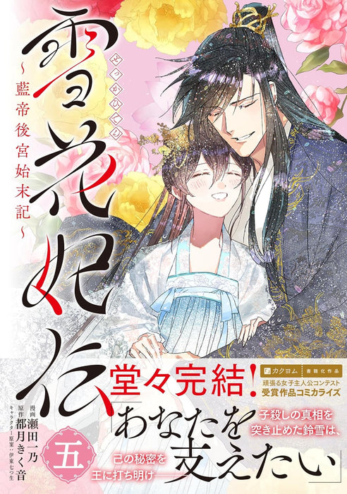 Sekkahiden: Rantei Koukyuu Shimatsuki 5